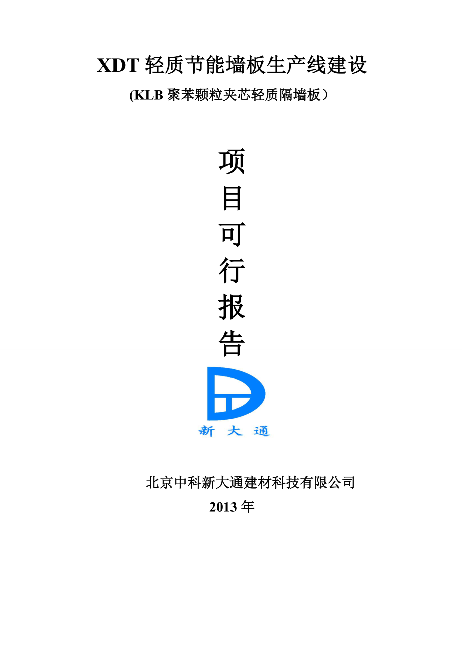 聚苯颗粒夹芯轻质墙板建厂可行性分析.doc_第1页