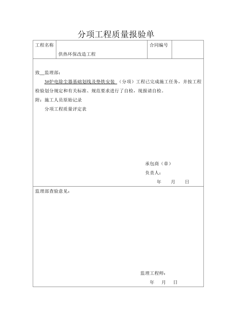 供热环保改造工程分项工程质量报验单范本.doc_第1页