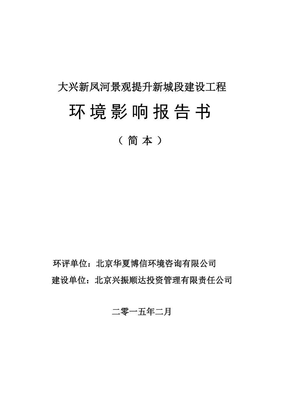 环境影响评价报告公示：大兴新凤河景观提升新城段建设工程环评报告.doc_第1页