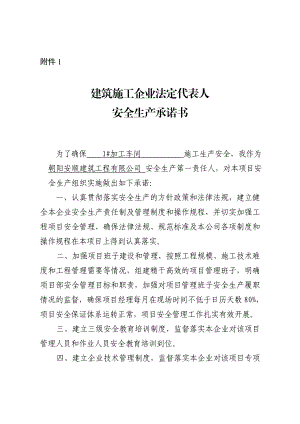 建筑施工企业法定代表人施工项目安全生产承诺书.doc