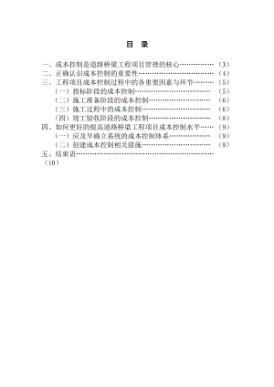 浅析道路桥梁工程建设施工中的成本控制.doc