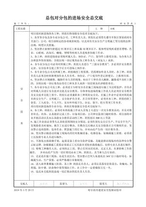 主体施工部分总包对分包的进场安全总交底.doc