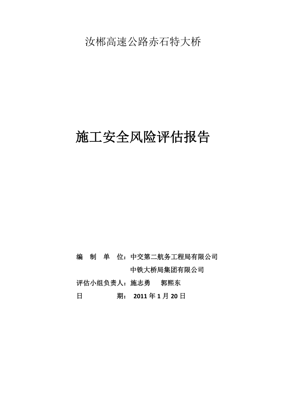 汝郴高速公路赤石特大桥施工安全风险评估报告.doc_第1页