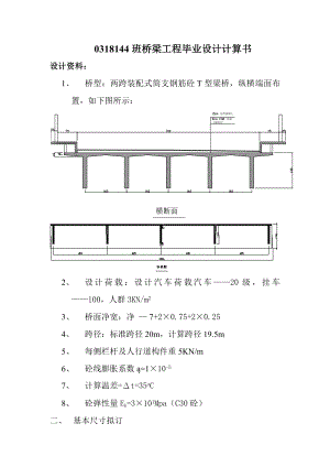 桥梁工程毕业设计计算书参考.doc