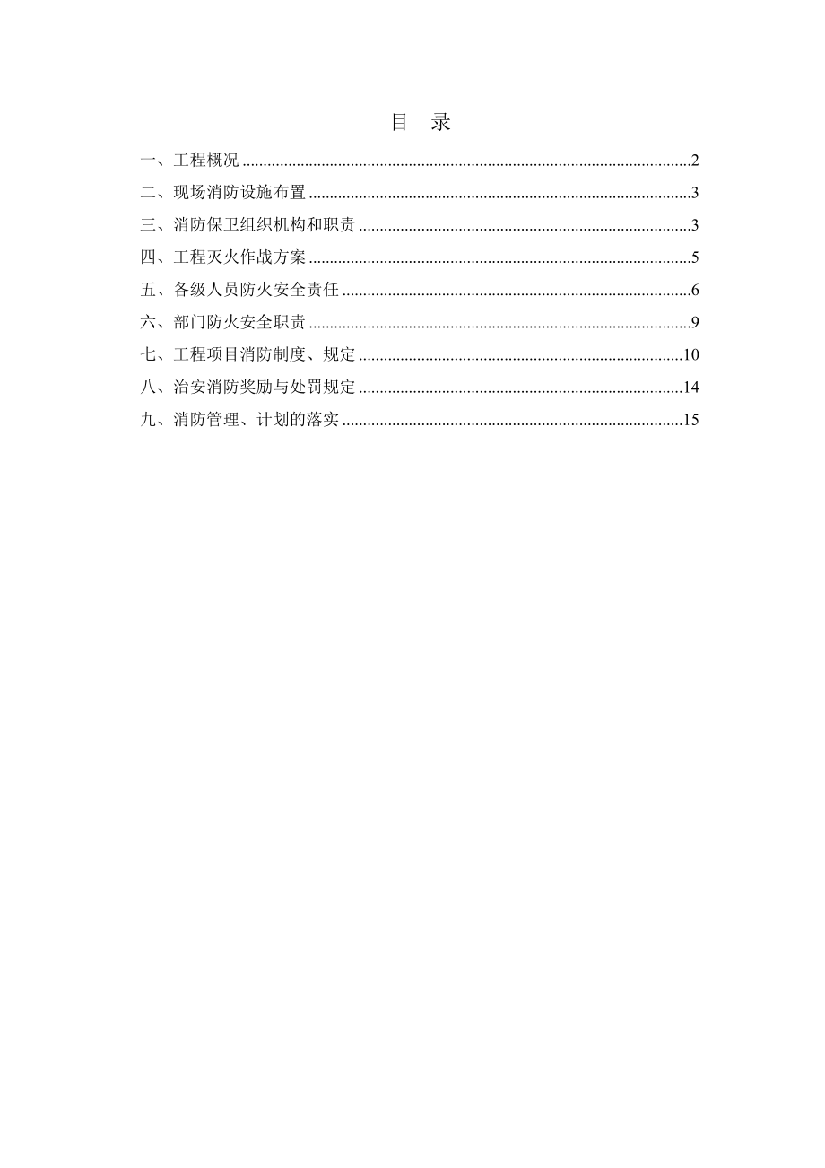 XX项目一期高层住宅工程消防应急预案.doc_第1页