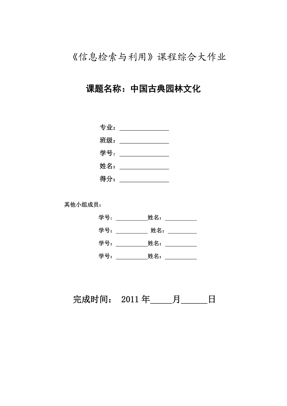 《信息检索与利用》 中国古典园林文化.doc_第1页