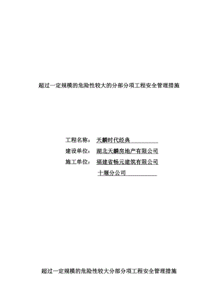 超过一定规模的危险性较大分部分项工程安全管理措施.doc