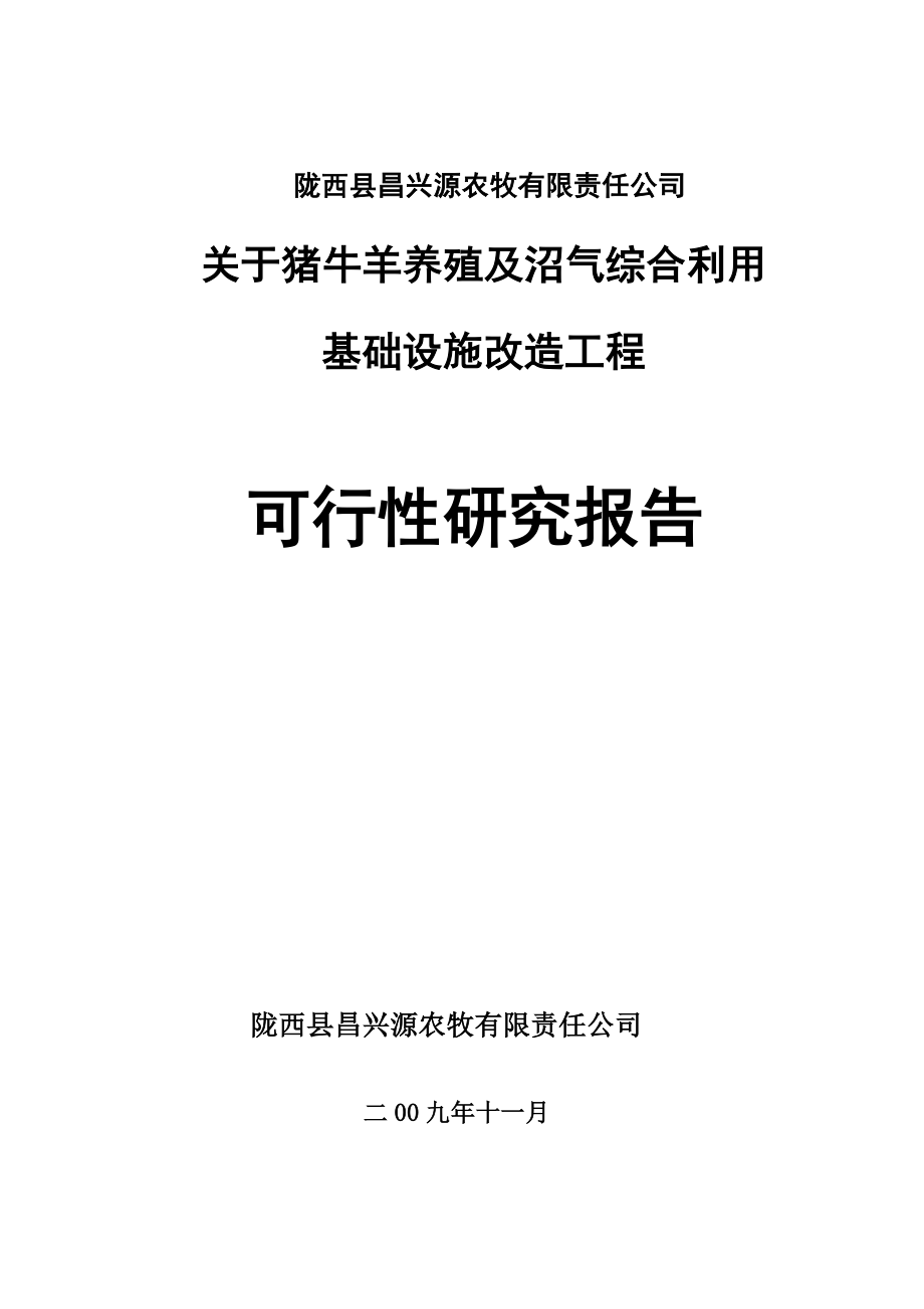 猪牛羊养殖及沼气综合基础设施改造工程可研1.doc_第1页