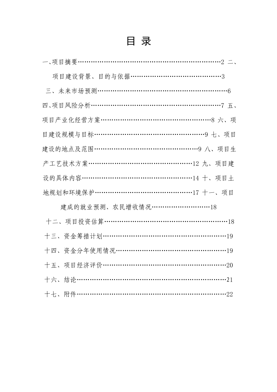 猪牛羊养殖及沼气综合基础设施改造工程可研1.doc_第2页