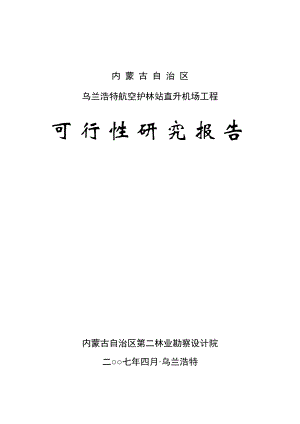 内蒙古自治区乌兰浩特航空护林站五岔沟机场建设可行性研究报告.doc