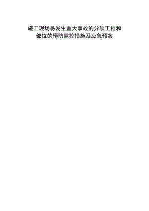 施工现场易发生重大事故的分项工程和部位的预防监控措施及应急预案.doc