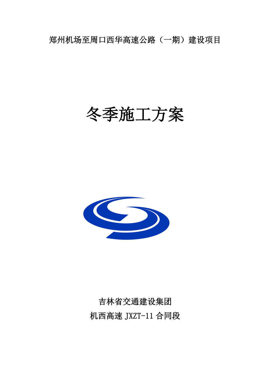 高速公路施工项目冬季施工方案.doc_第1页