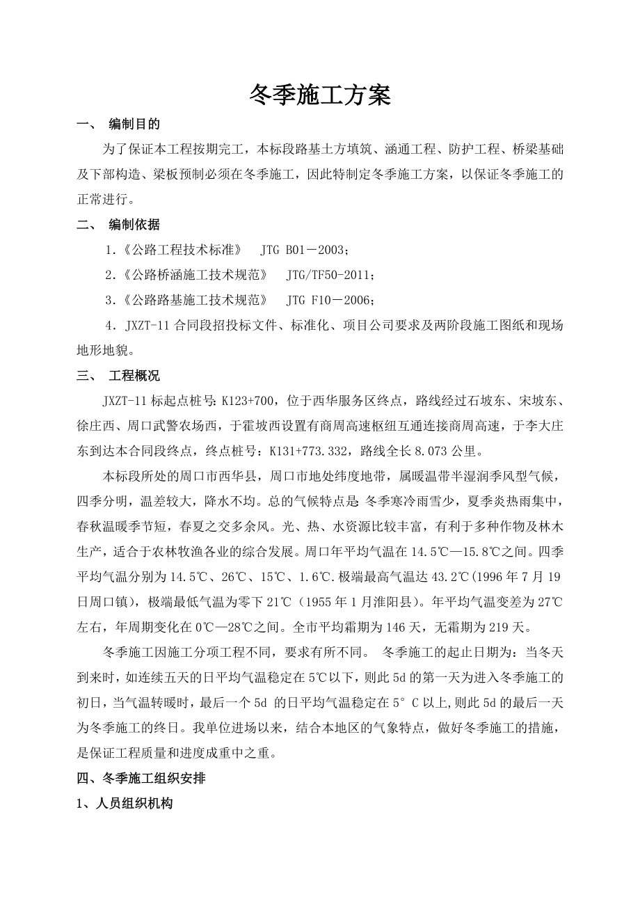 高速公路施工项目冬季施工方案.doc_第2页