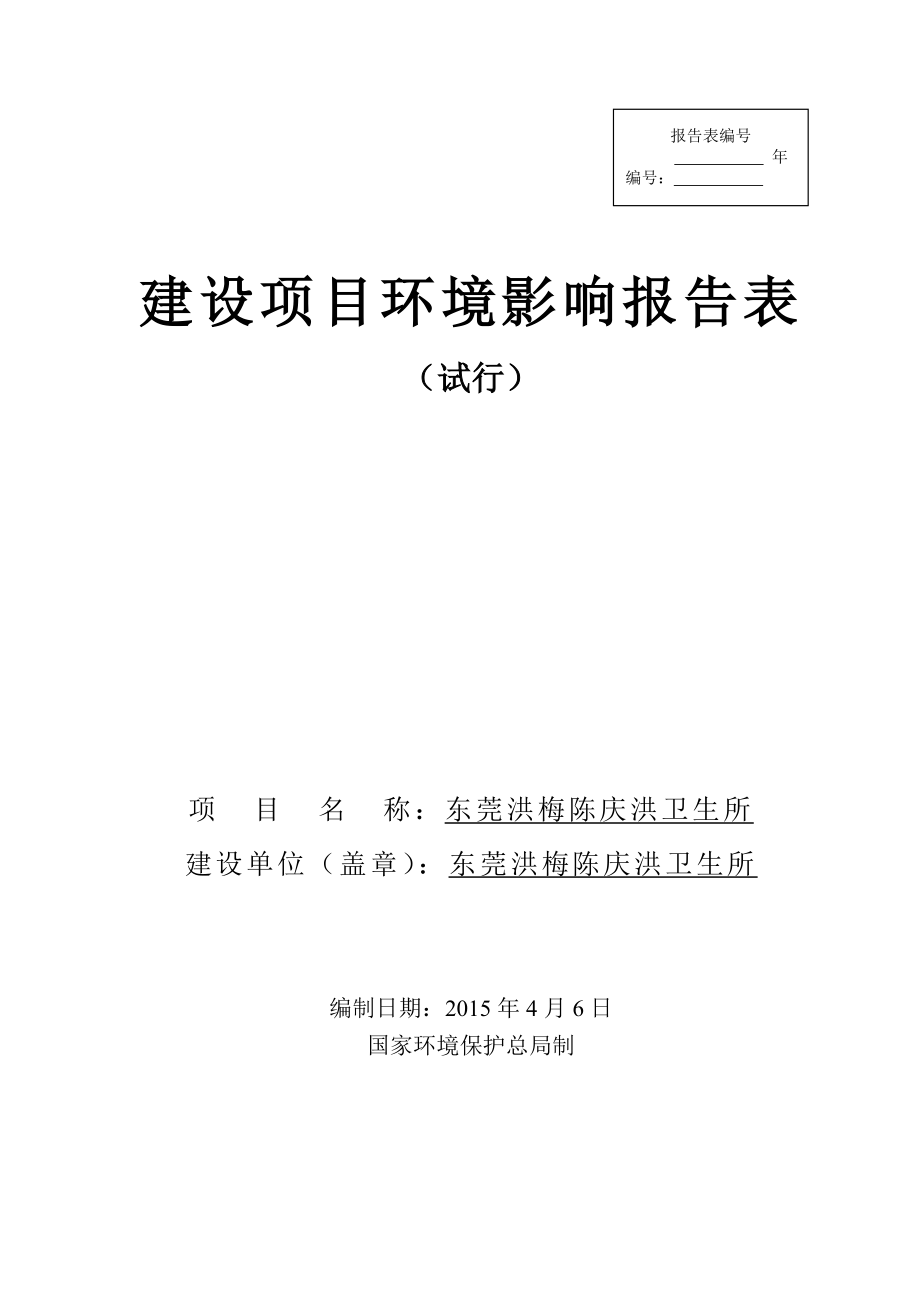 模版环境影响评价全本东莞洪梅陈庆洪卫生所2488.doc_第1页