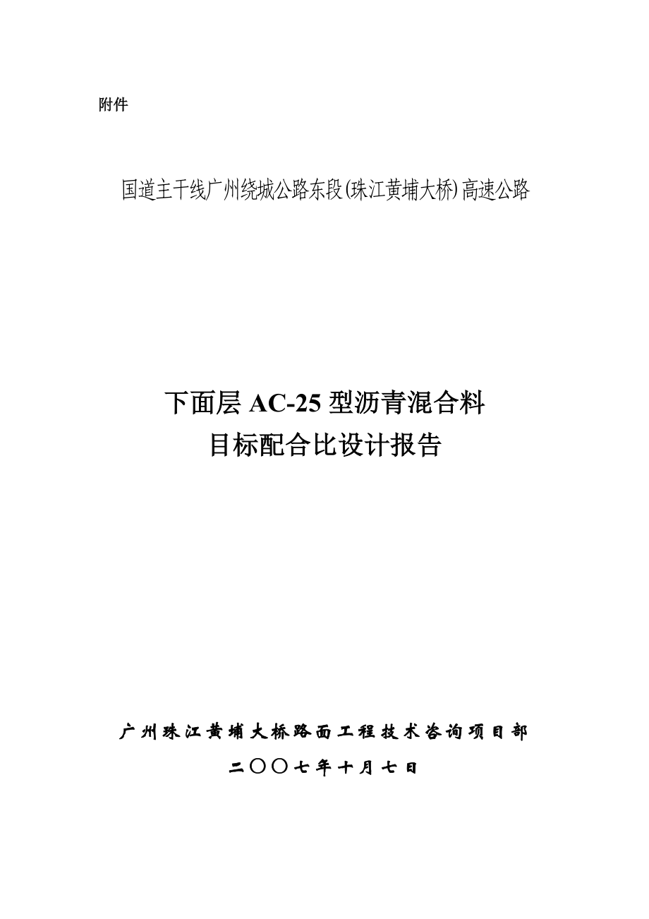 下面层AC25型沥青混合料目标配比设计报告(10.7).doc_第1页