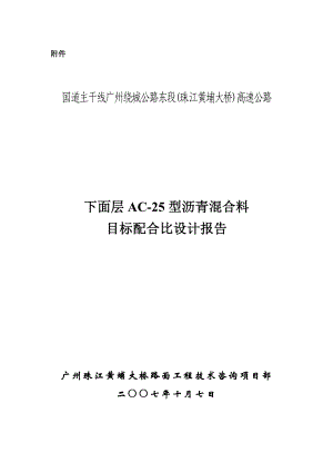 下面层AC25型沥青混合料目标配比设计报告(10.7).doc