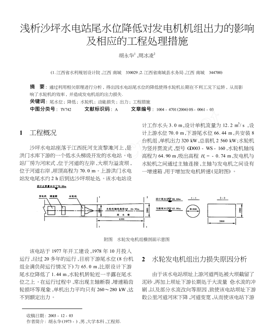 浅析沙坪水电站尾水位降低对发电机机组出力的影响及相应的工程处理措施.doc_第1页