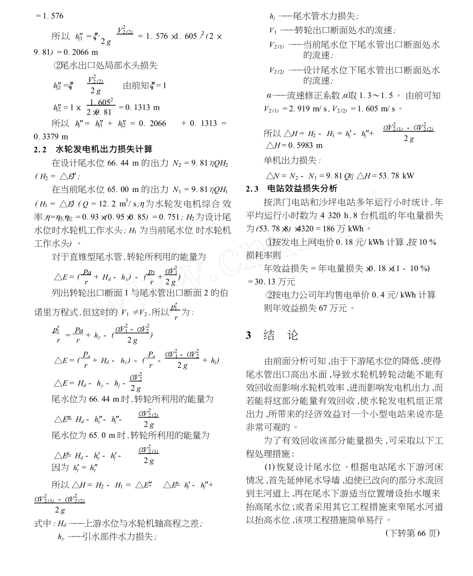 浅析沙坪水电站尾水位降低对发电机机组出力的影响及相应的工程处理措施.doc_第3页