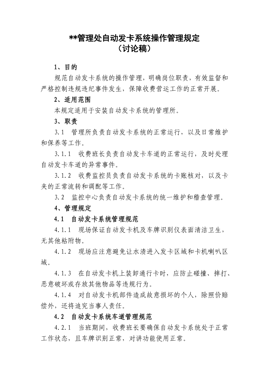 高速公路自动发卡机操作管理规定.doc_第2页