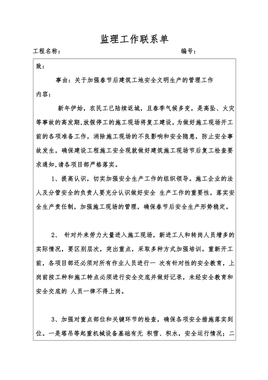 2524001331监理工作联系单(关于加强节后建筑工地安全文明生产的管理工作).doc_第1页