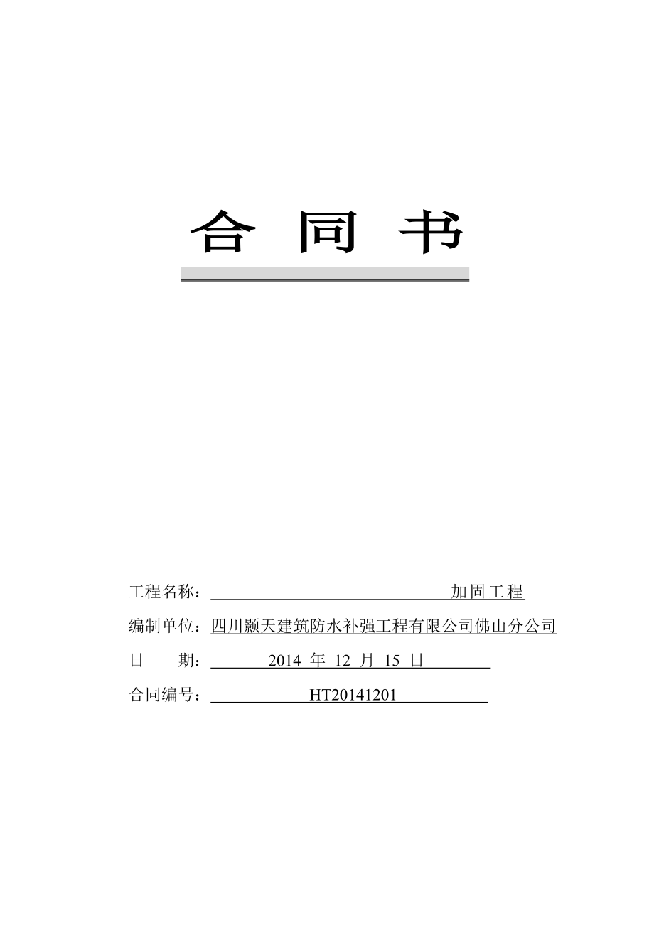 加固工程合同(空白).doc_第1页