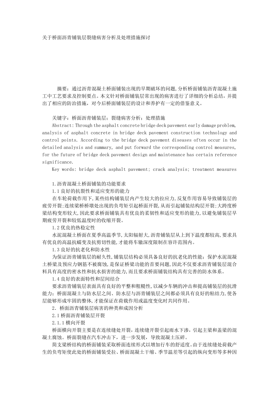 关于桥面沥青铺装层裂缝病害分析及处理措施探讨.doc_第1页