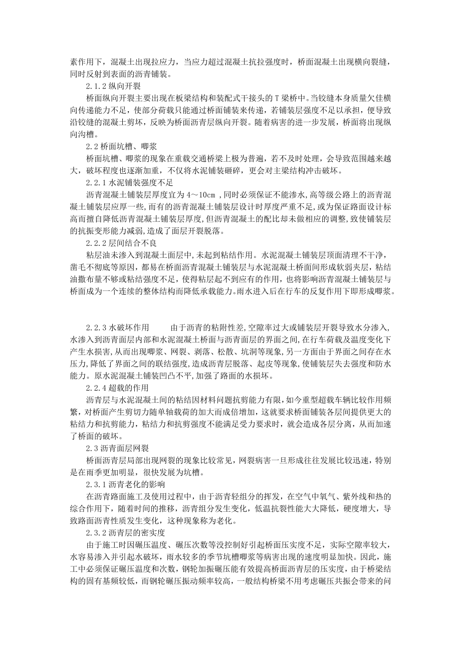 关于桥面沥青铺装层裂缝病害分析及处理措施探讨.doc_第2页