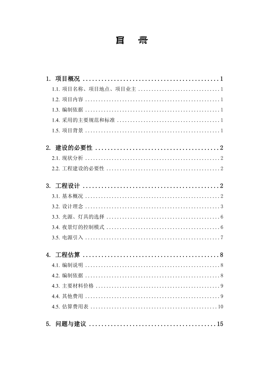 海沧新阳工业区LED夜景项目工程可行性研究报告.doc_第2页