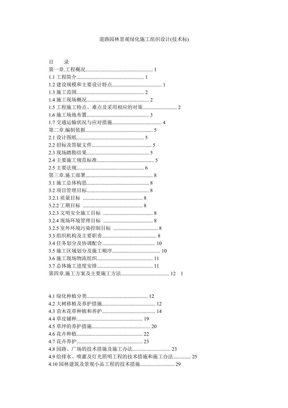 道路园林景观绿化施工组织设计(技术标).doc_第1页