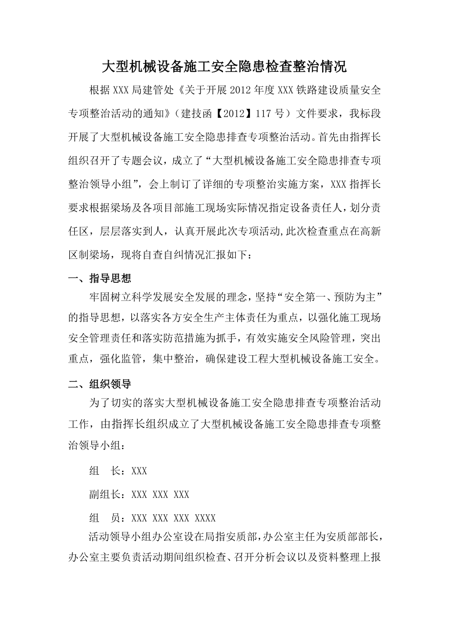 大型机械设备施工安全隐患排查汇报材料.doc_第2页