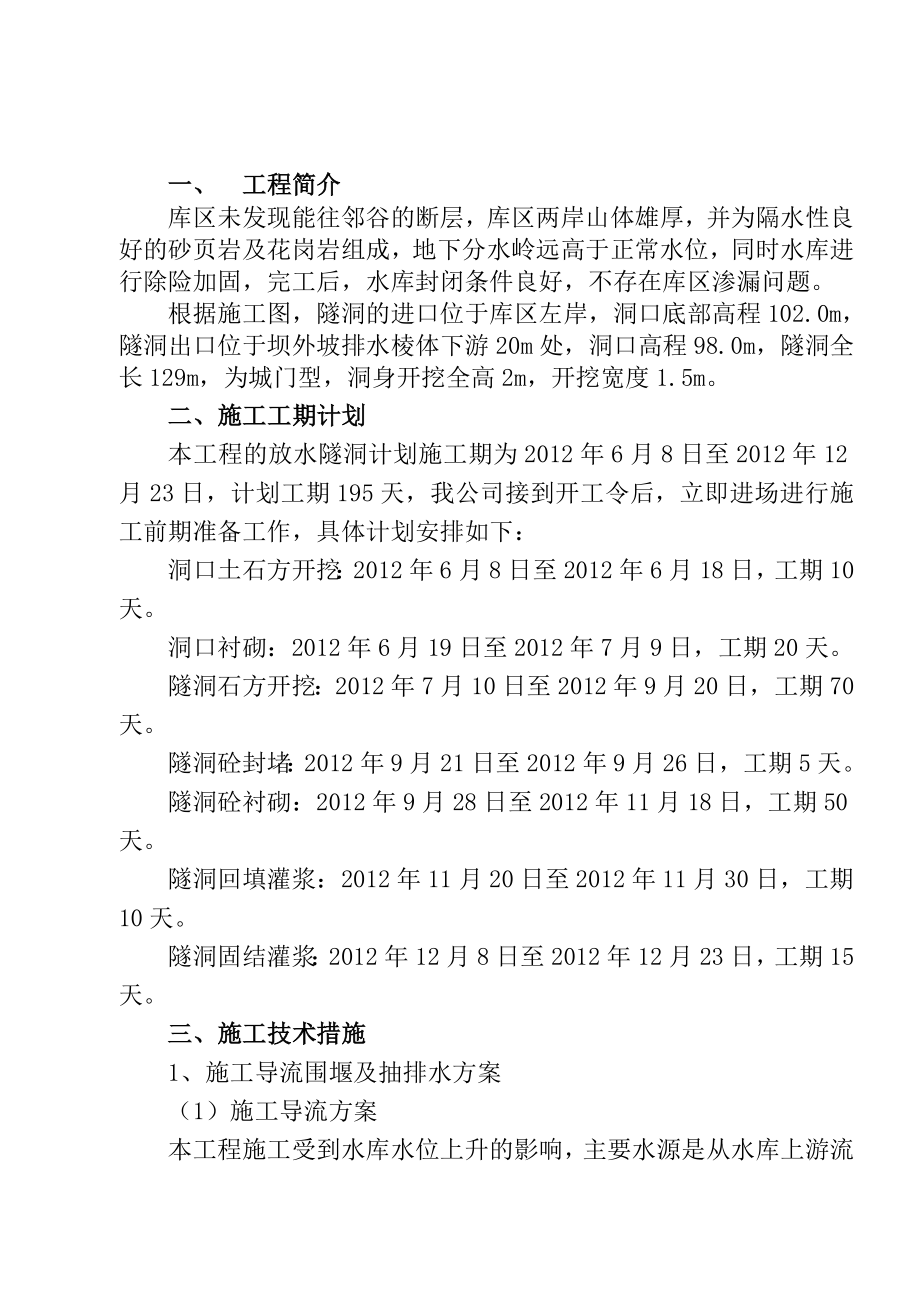 新登镇石溪里水库除险加固工程隧洞施工方案.doc_第3页