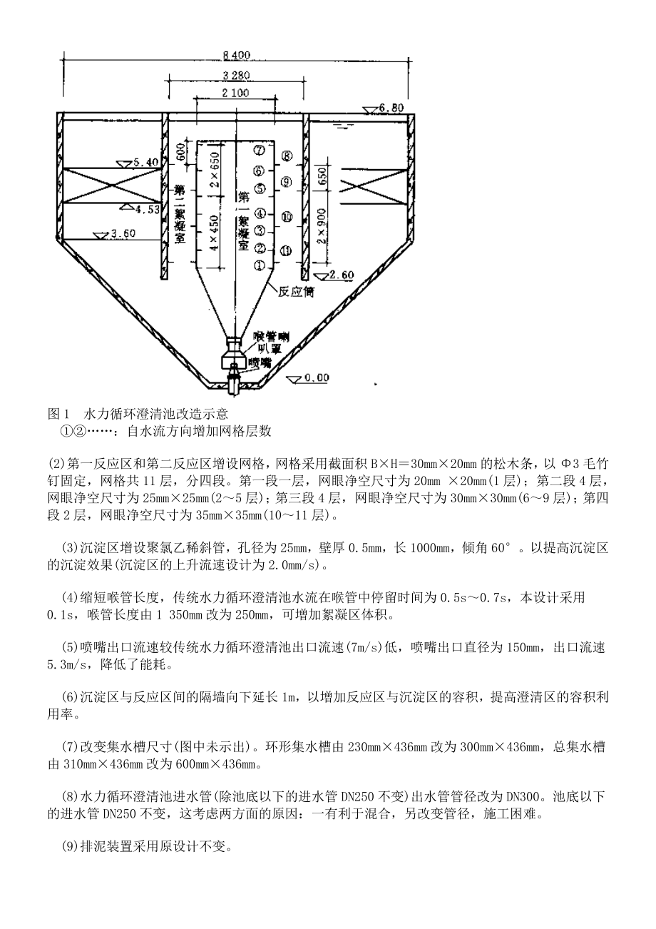 水力循环澄清池改造设计及实践.doc_第2页