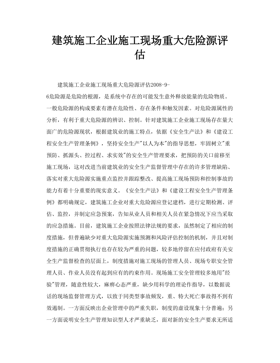 建筑施工企业施工现场重大危险源评估.doc_第1页