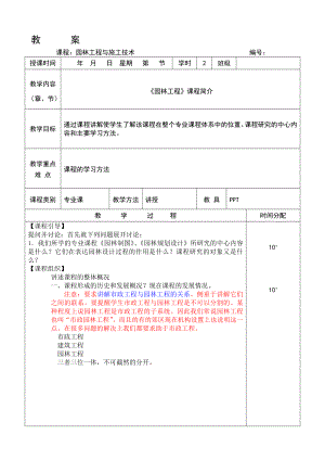 【林学课件】园林工程与施工技术授课教案.doc