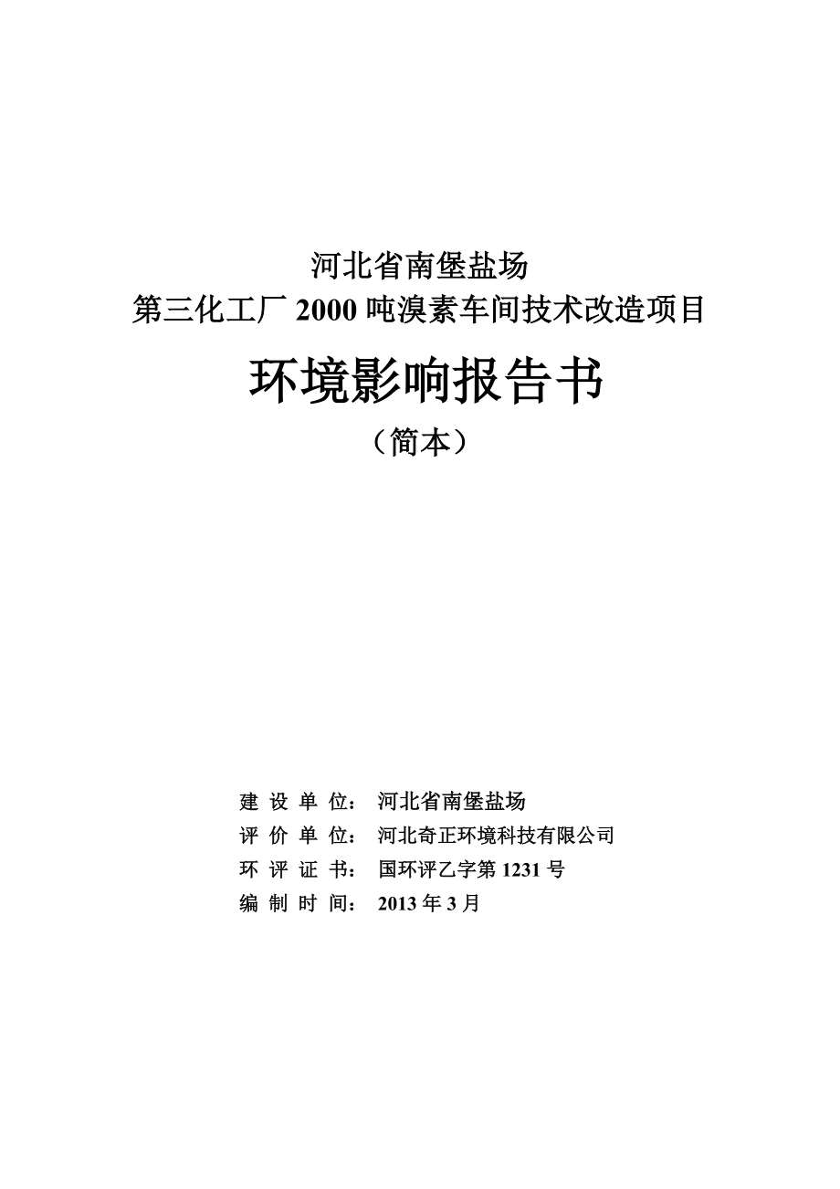 河北省南堡盐场第三化工厂2000吨溴素车间技术改造项目环境影响报告书（简本）.doc_第1页