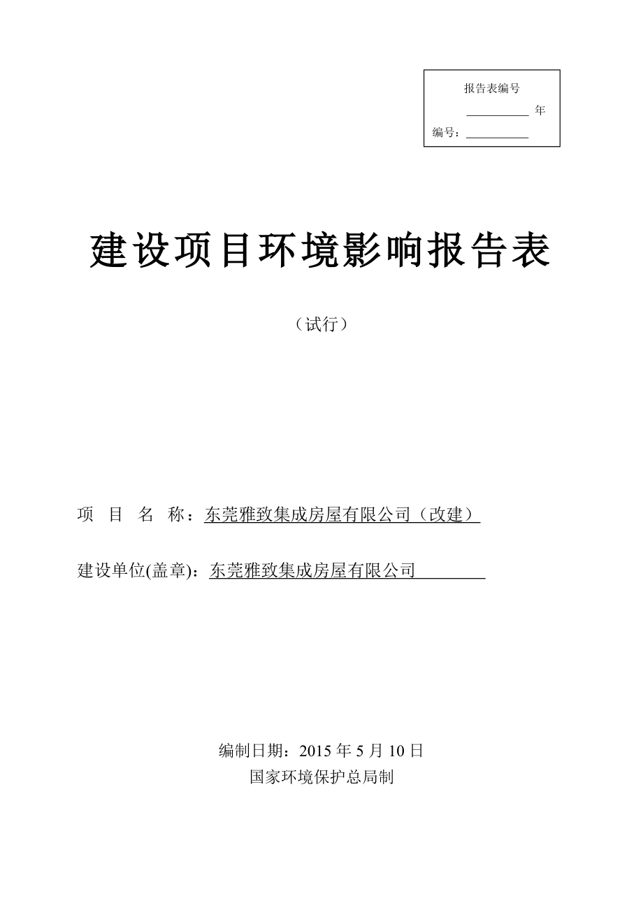 模版环境影响评价全本东莞雅致集成房屋有限公司1956.doc_第1页