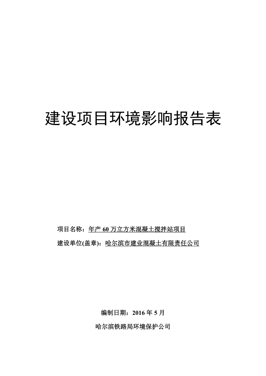 环境影响评价报告公示：万立方米混凝土搅拌站市香坊区黎明乡穆家沟村市建业混凝土环评报告.doc_第1页