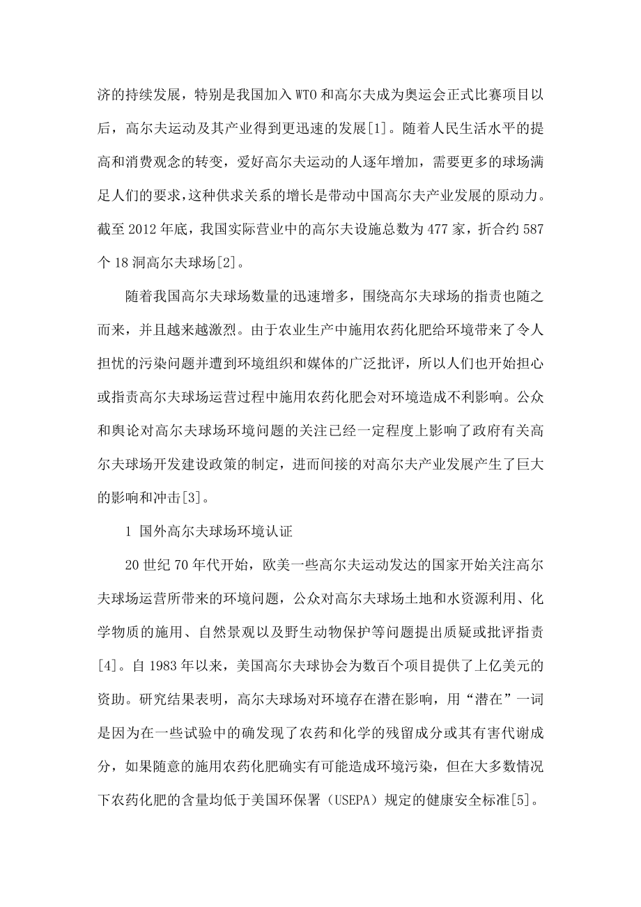 生态高尔夫与高尔夫球场环境认证.doc_第2页