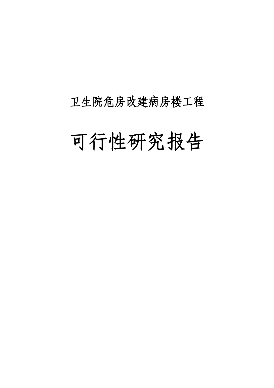 中心卫生院危房改建病房楼工程可行性研究报告.doc_第1页