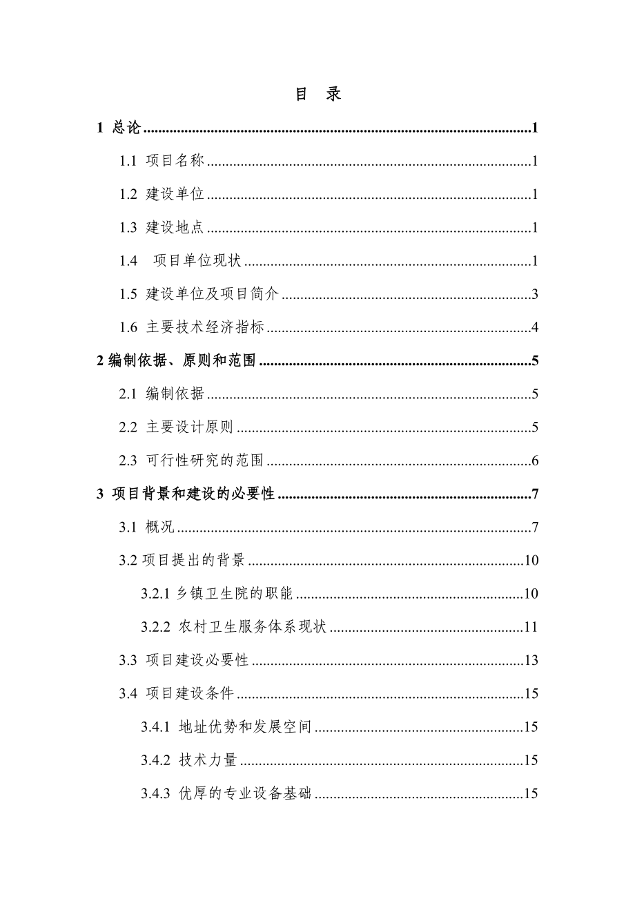 中心卫生院危房改建病房楼工程可行性研究报告.doc_第2页