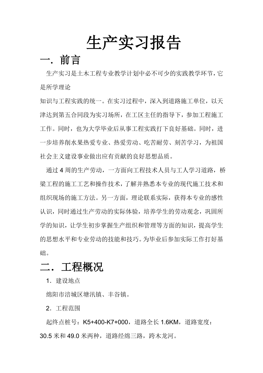 土木工程生产实习报告(11).doc_第1页