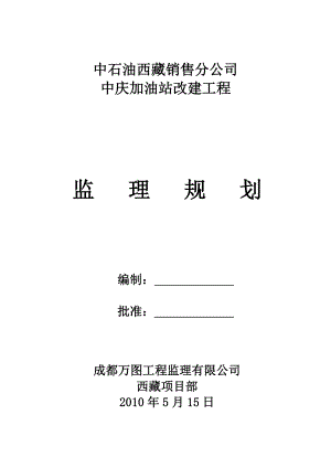 中庆加油站监理规划.doc