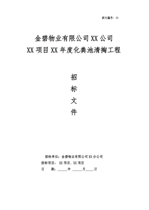 【范本06】XX公司化粪池清掏招标文件范本.docx