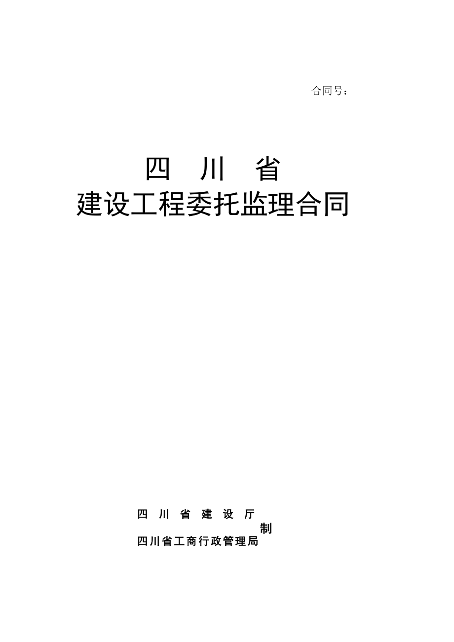 四川省建设工程委托监理合同（Word版）.doc_第1页