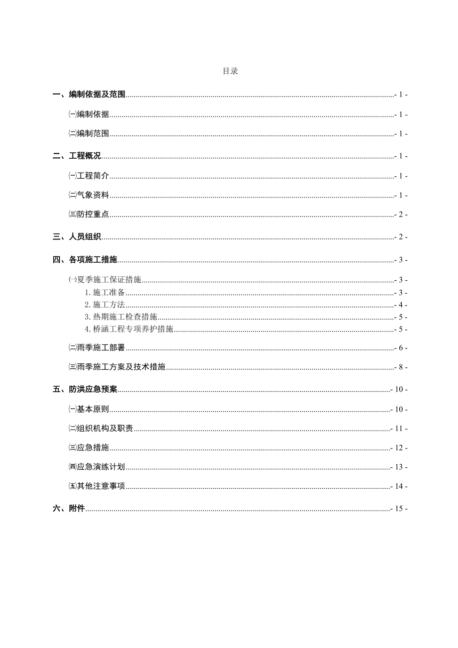 夏雨季专项施工方案及应急预案.doc_第2页