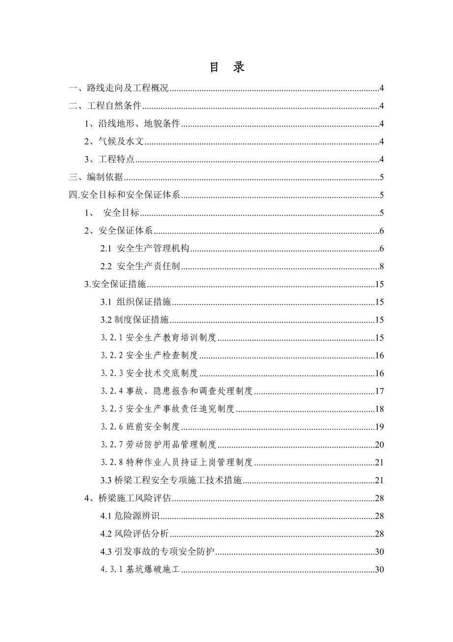 公路桥梁施工安全专案.doc_第2页