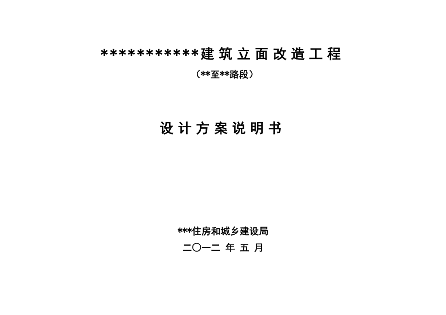 某路段建筑立面改造工程设计方案说明书.doc_第1页