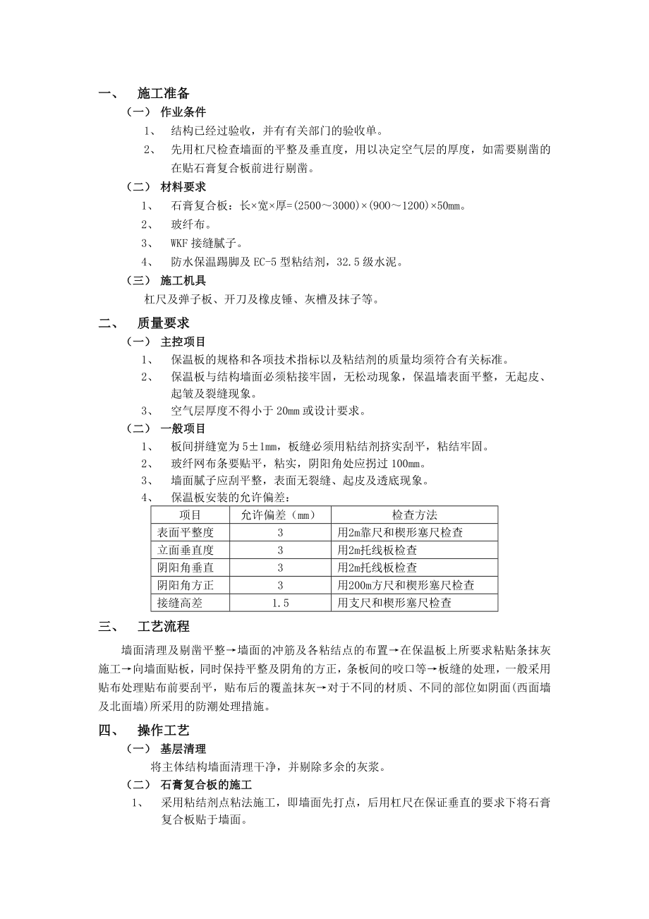 07外墙内保温工程石膏聚苯复台扳外墙内保温.doc_第1页