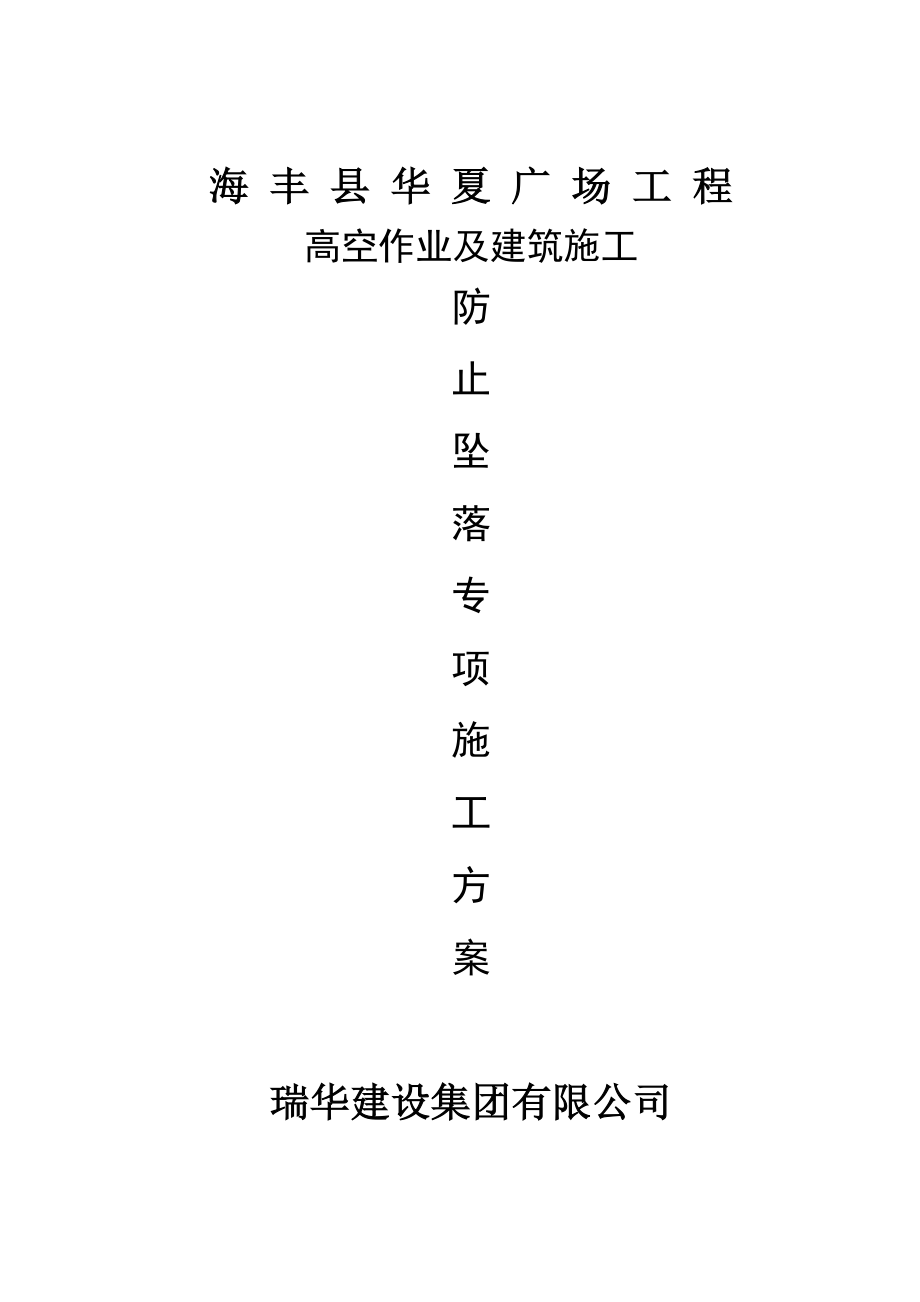 广场工程高空作业及建筑施工防止坠落专项方案.doc_第1页