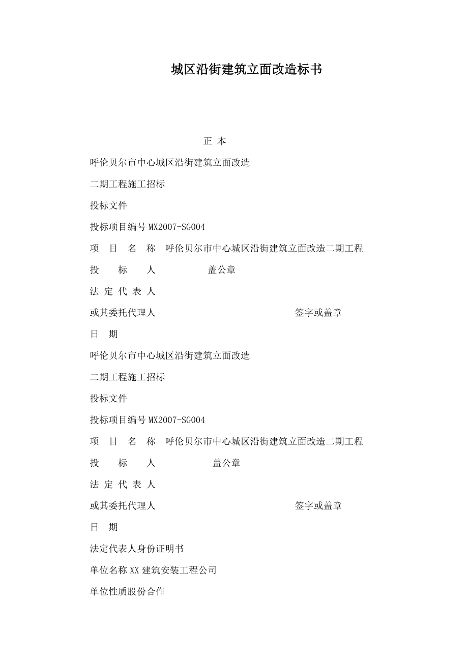 城区沿街建筑立面改造标书(可编辑).doc_第1页